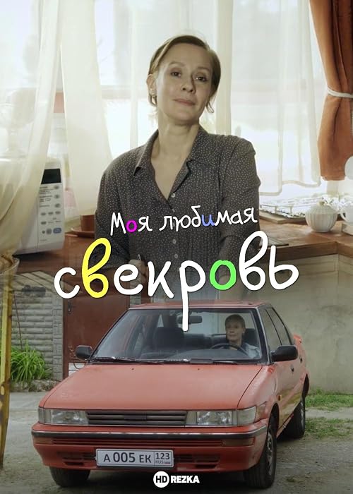 Moya lyubimaya svekrov