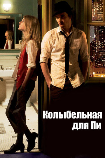 Колискова для Пі