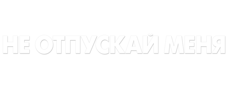 Не отпускай меня