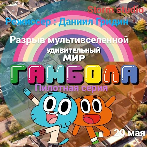 Удивительный мир Гамбола