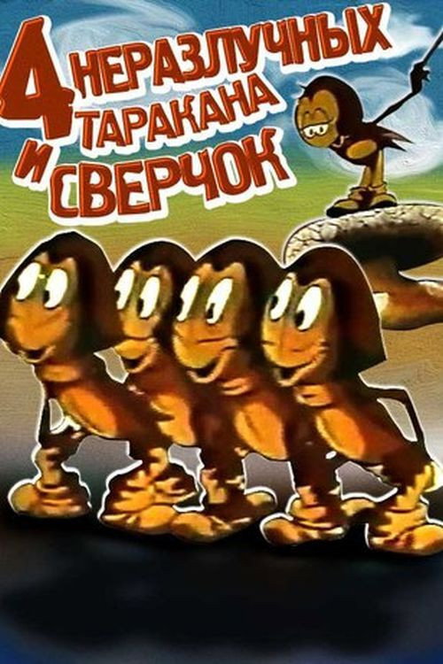 Четыре неразлучных таракана и сверчок
