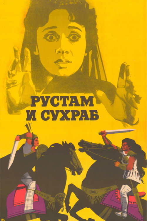 Рустам і Сухраб