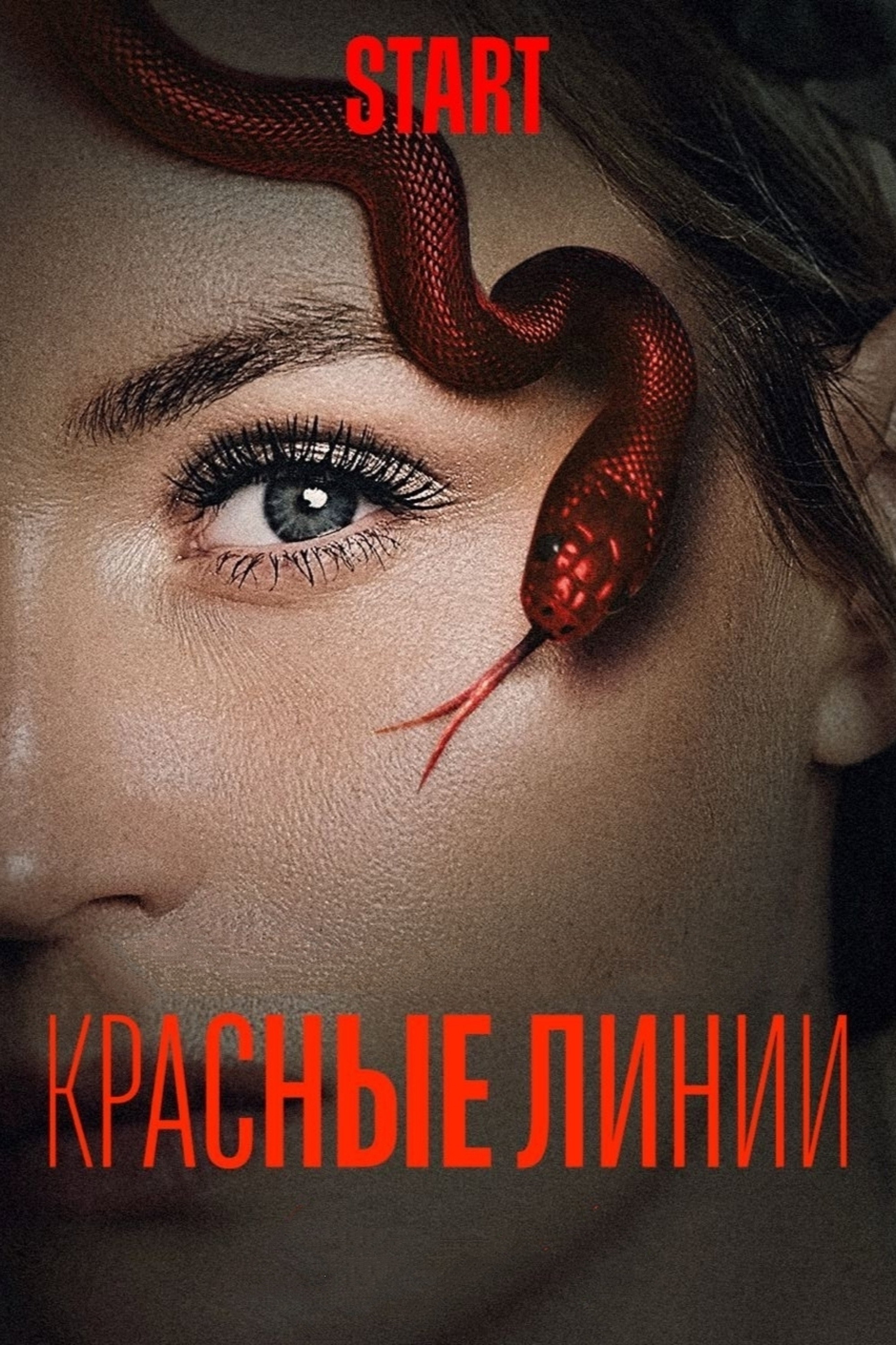 Красные линии