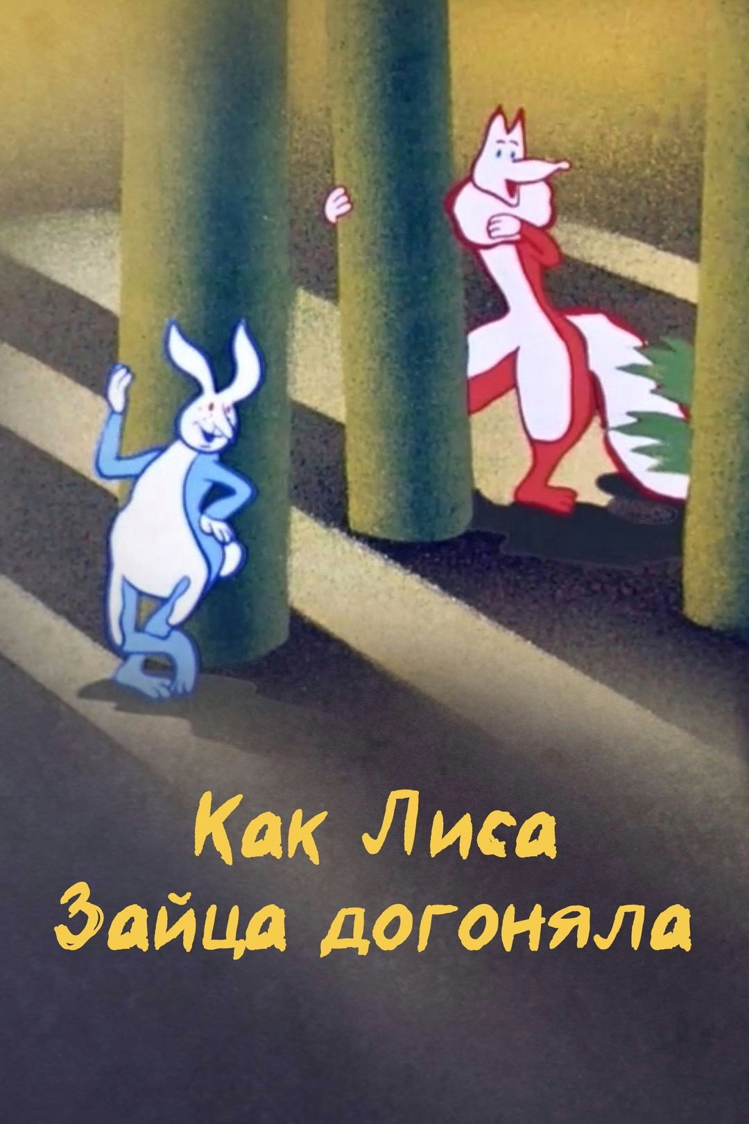 Как лиса зайца догоняла