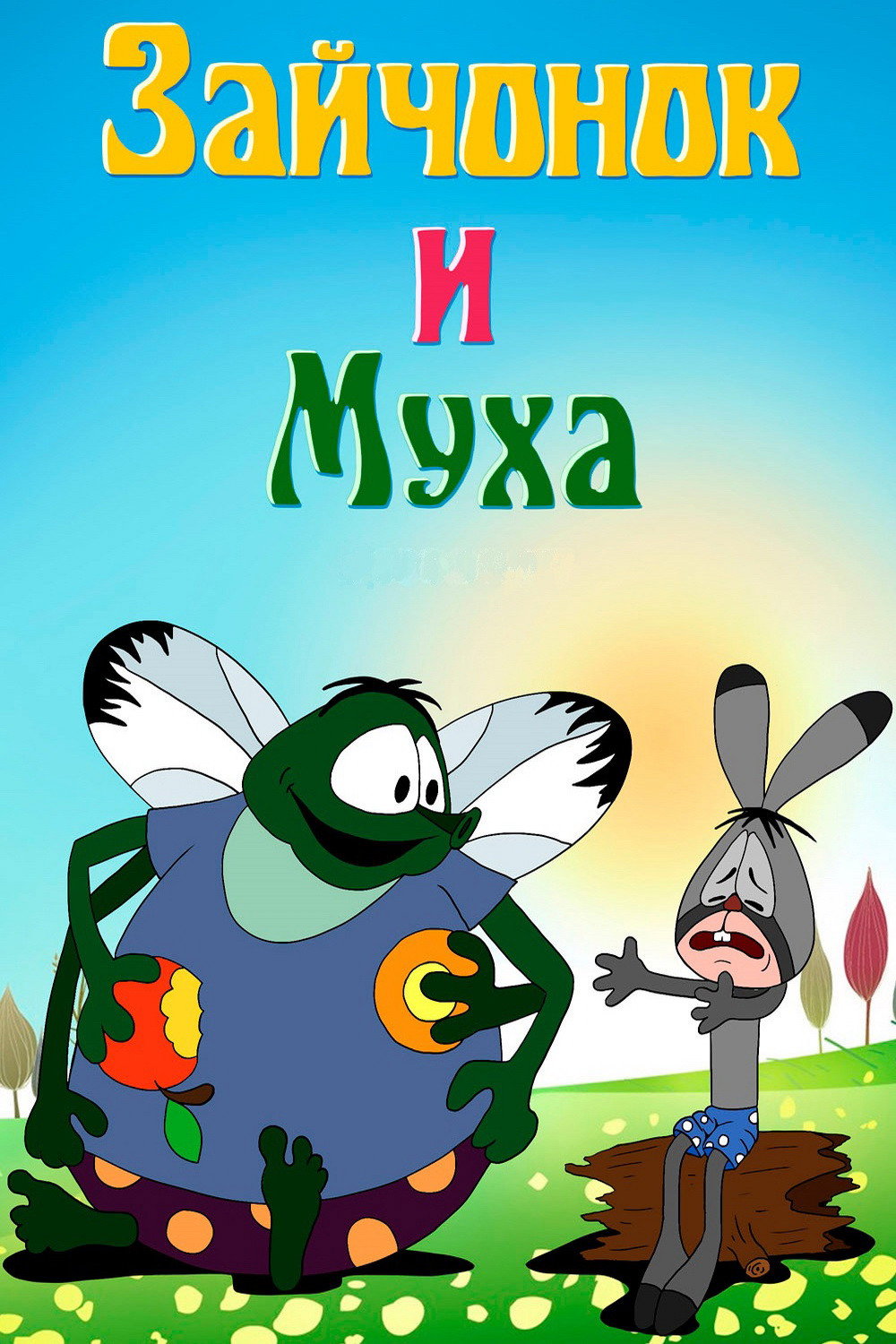 Зайчонок и муха