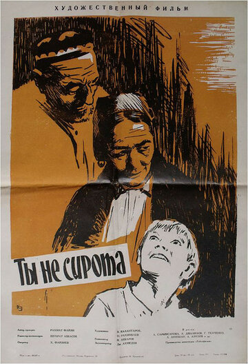 Ты не сирота