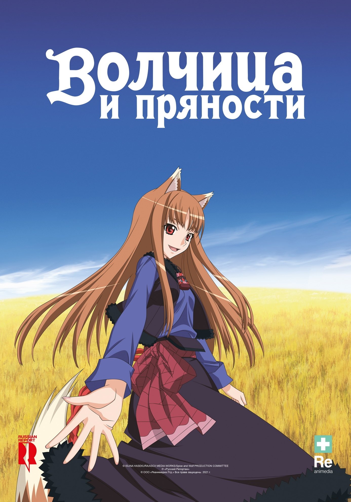 Волчица и пряности