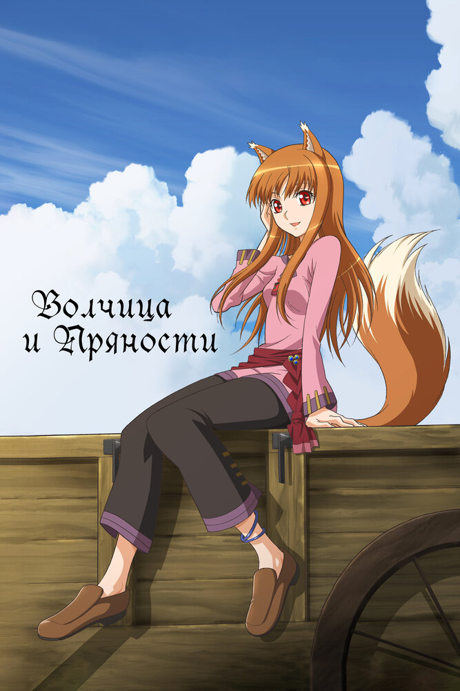 Вовчиця та спеції