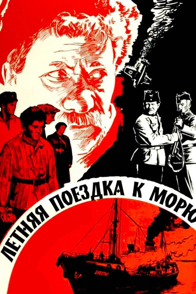 Летняя поездка к морю