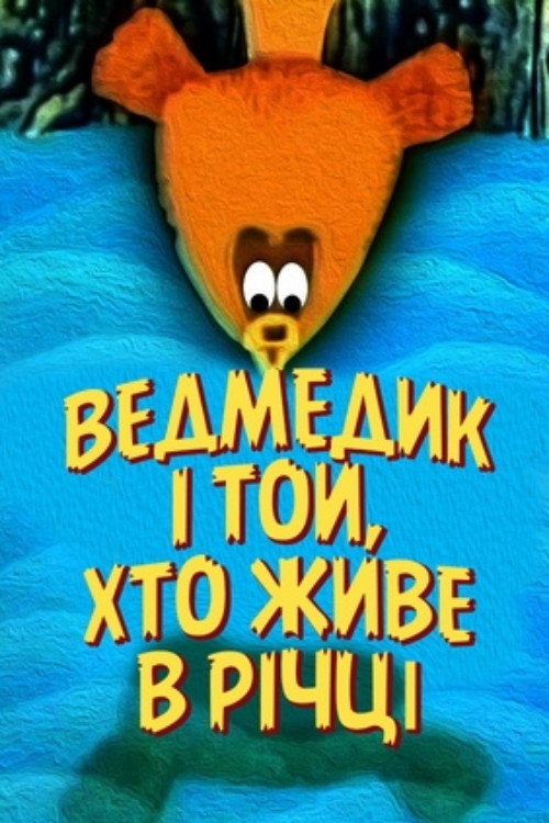 Медвежонок и тот, кто живет в речке