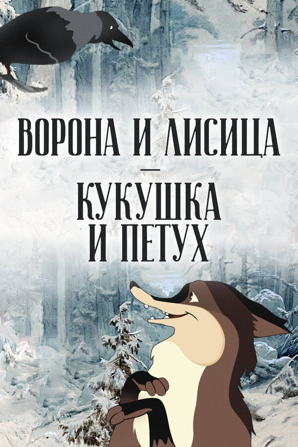 Ворона і лисиця, зозуля і півень