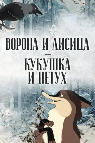 Ворона і лисиця, зозуля і півень
