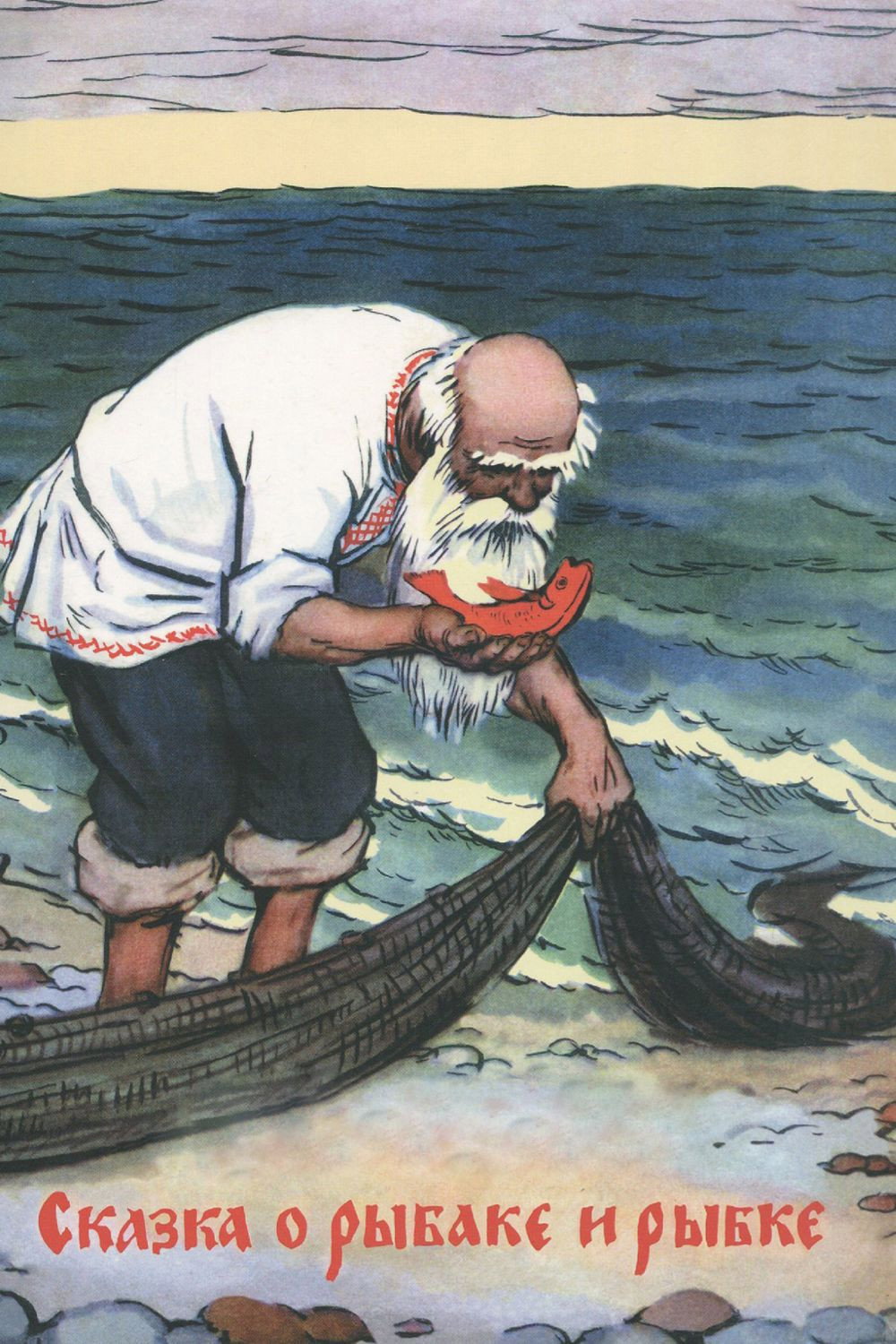 Казка про рибака та рибку (мультфільм, 1950)