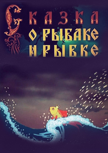 The Tale of the Fisherman and the Goldfish