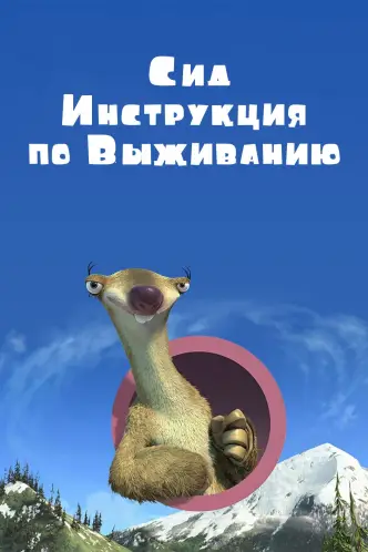 Сид, инструкция по выживанию