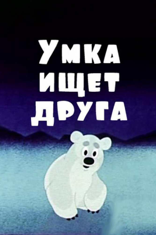 Umka 2 Arkadaşini Ariyor