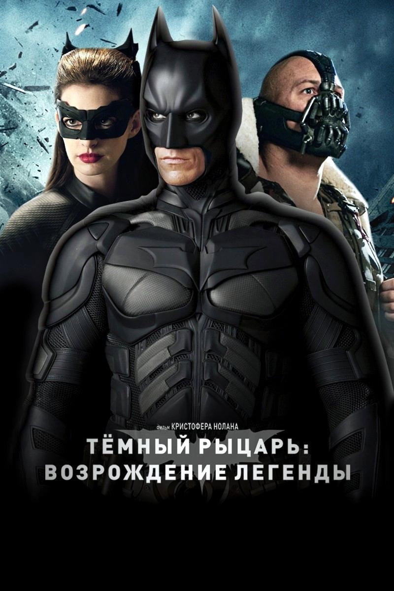 Темный рыцарь: Возрождение легенды
