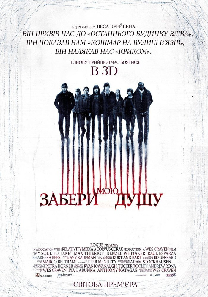 Забери мою душу