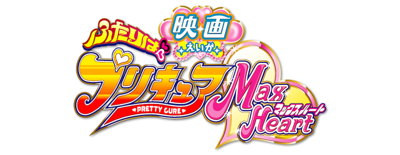 Birlikde Biz Purecua Savascilariyiz Maks Hart   /  Film  1 ./ Eiga Futari wa Precure Max Heart Movie 1