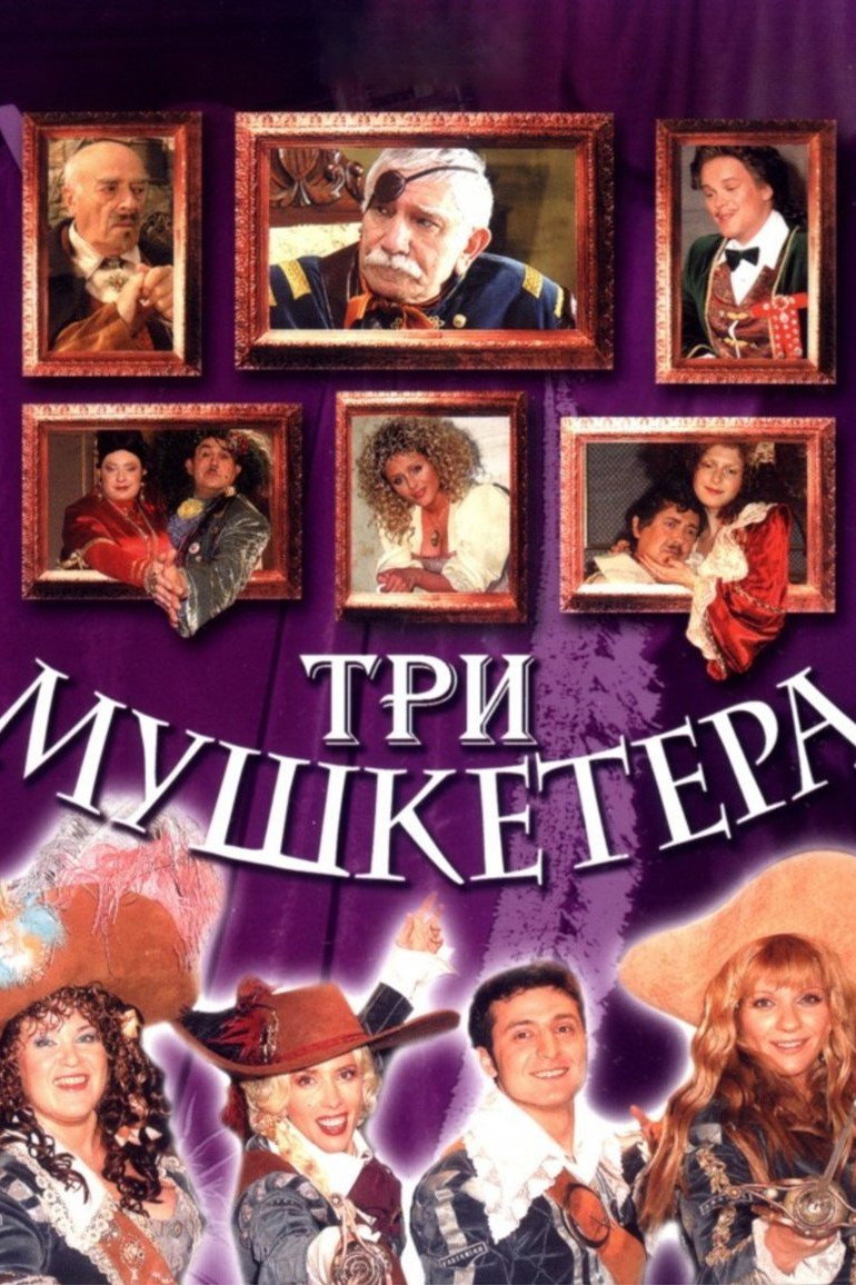 Три мушкетери (мюзикл)