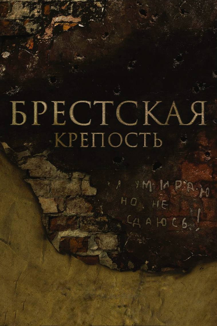Брестская крепость