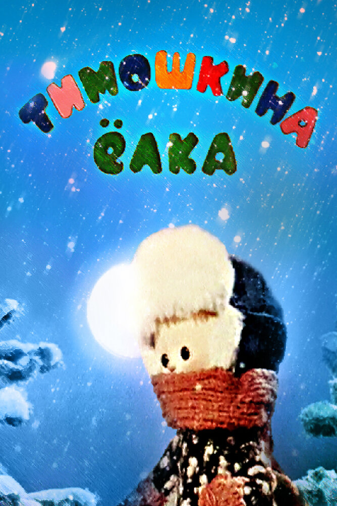 Küçük Timo'nun Noel Ağacı