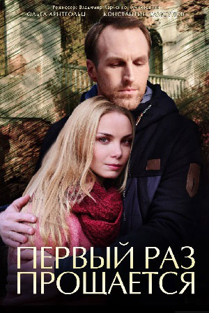 Первый раз прощается