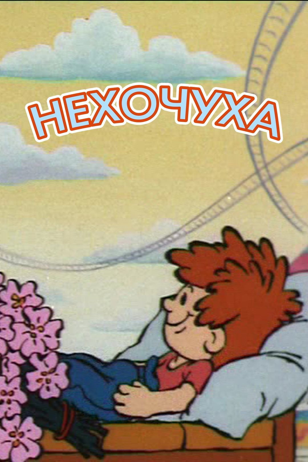 Нехочуха