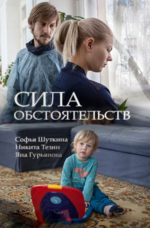 Сила обстоятельств
