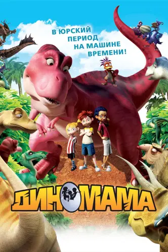Диномама 3D