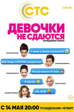 Девчонки не сдаются