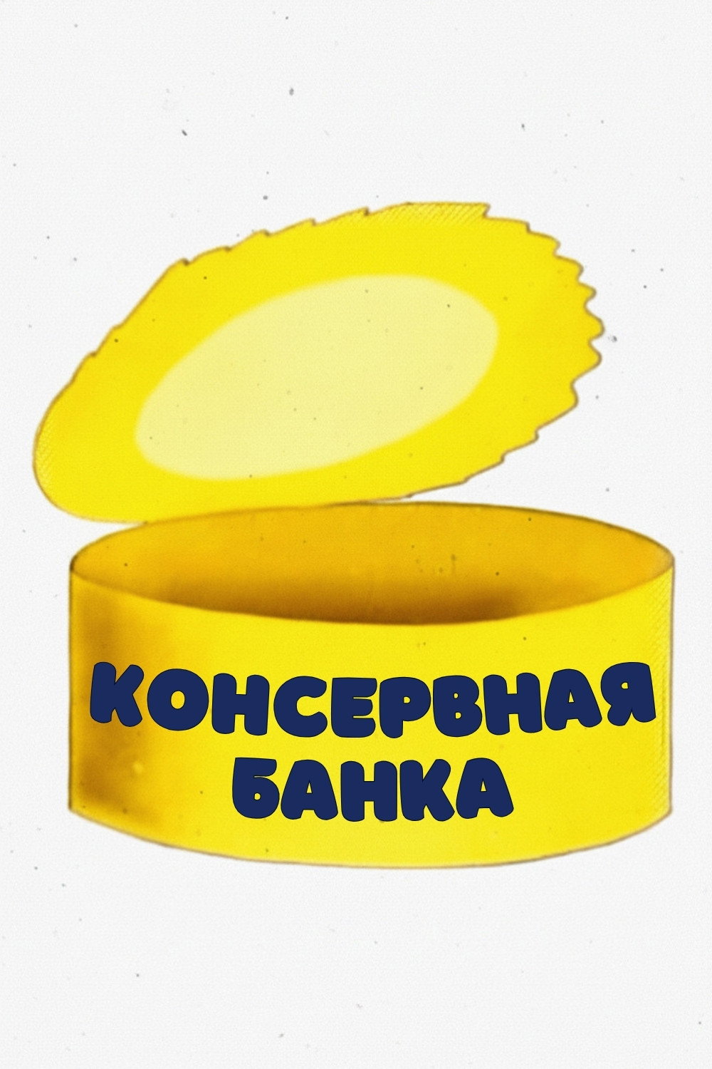 Консервная банка