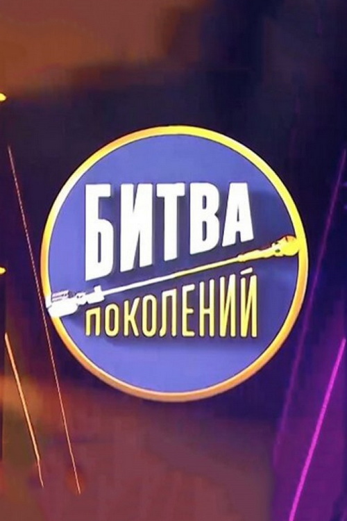 Битва поколений