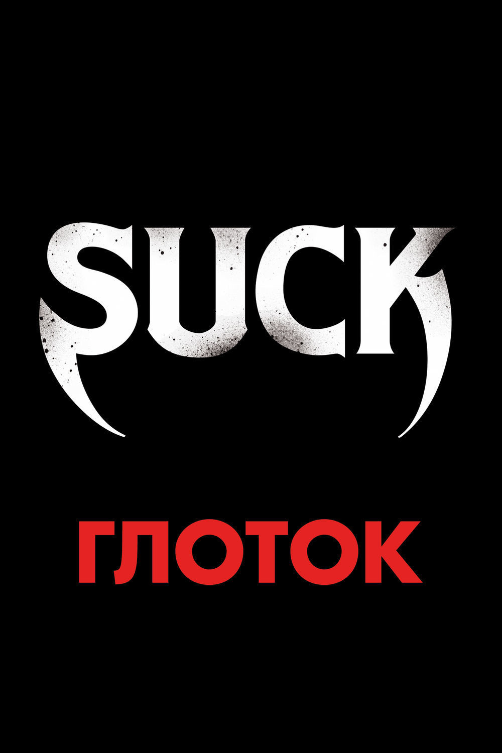 Глоток