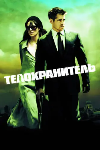 Охоронець