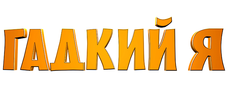 Гадкий я