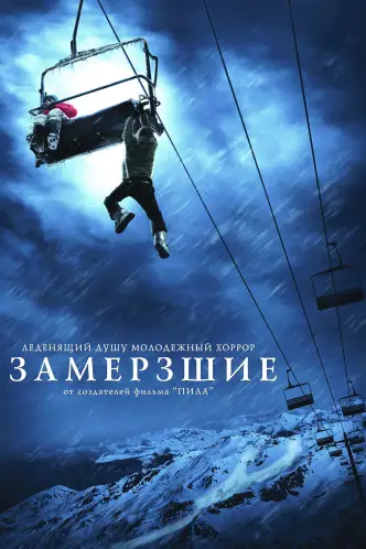 Замёрзшие