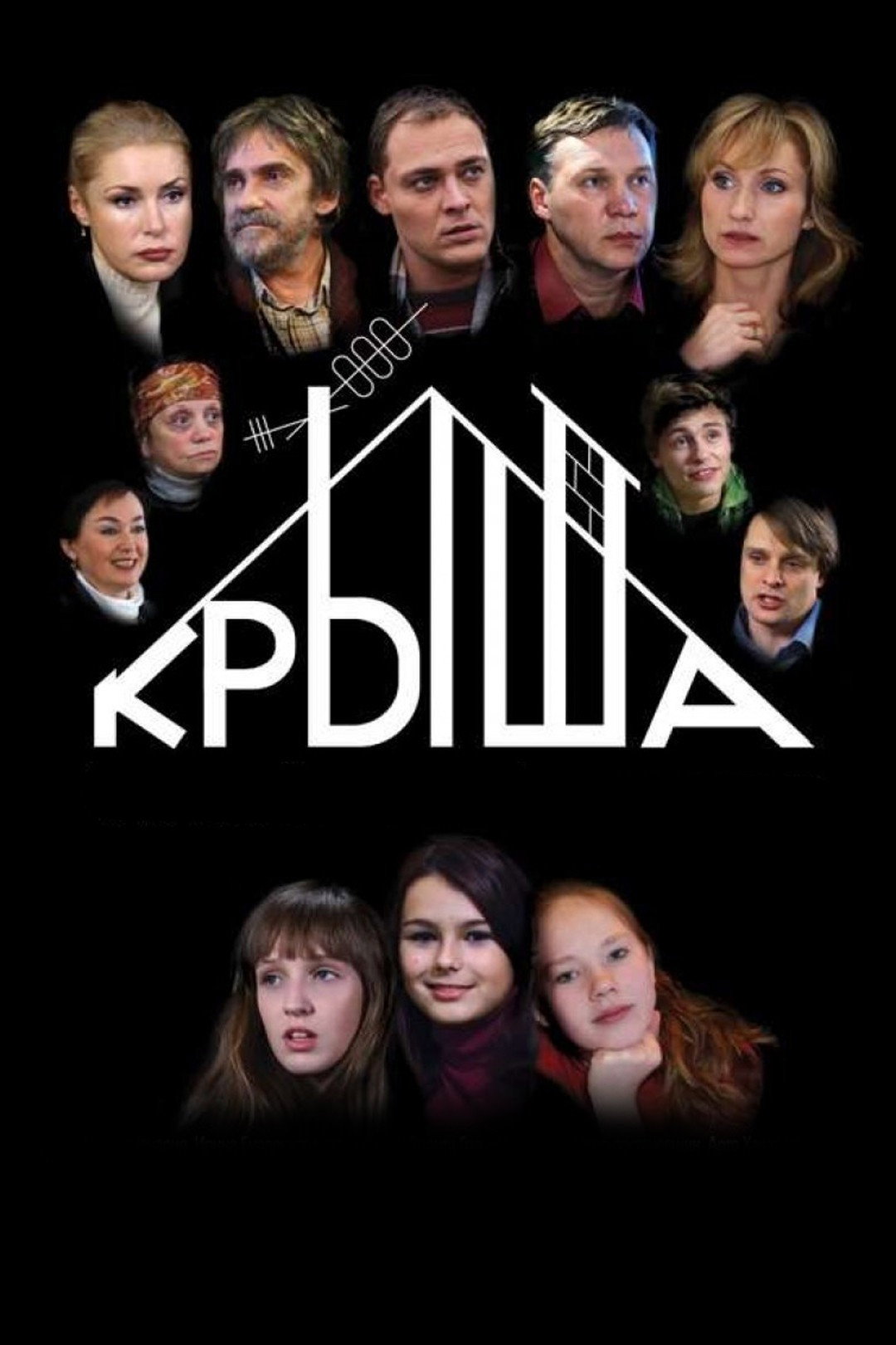 Крыша