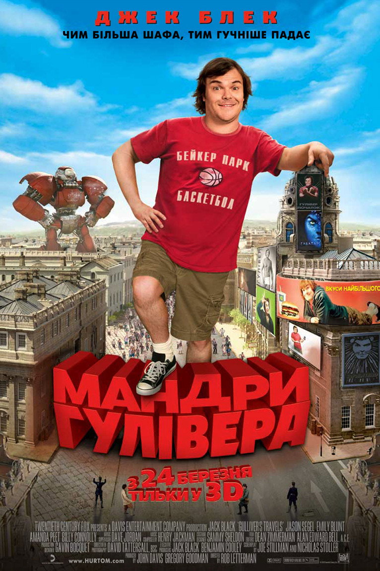 Мандри Гулівера