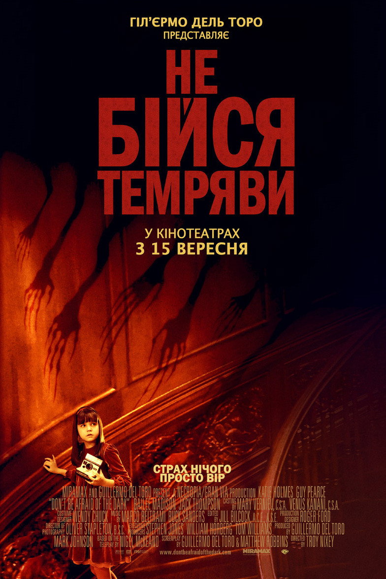 Не бійся темряви