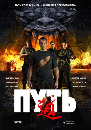 The Way - Der Weg des Drachen