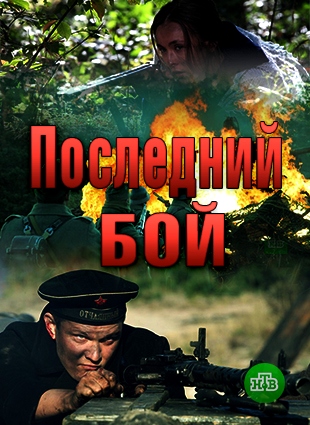 Posledniy boy