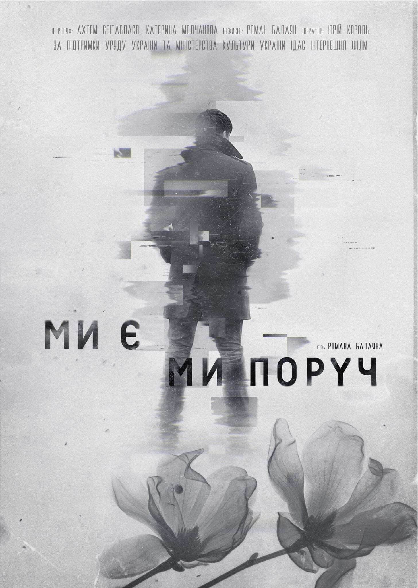 Ми є... Ми поруч