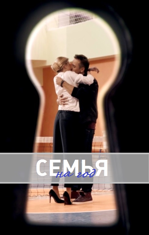 Семья на год