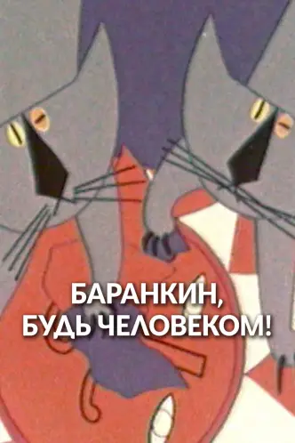 Баранкин, будь человеком!