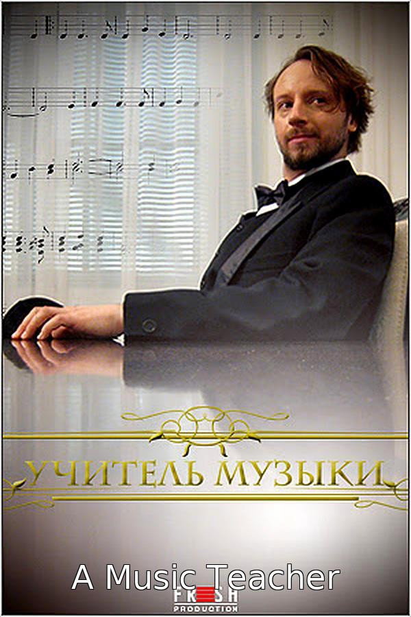 Учитель музыки