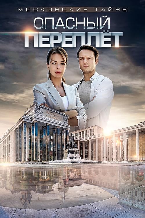 Московские тайны - 3. Опасный переплёт
