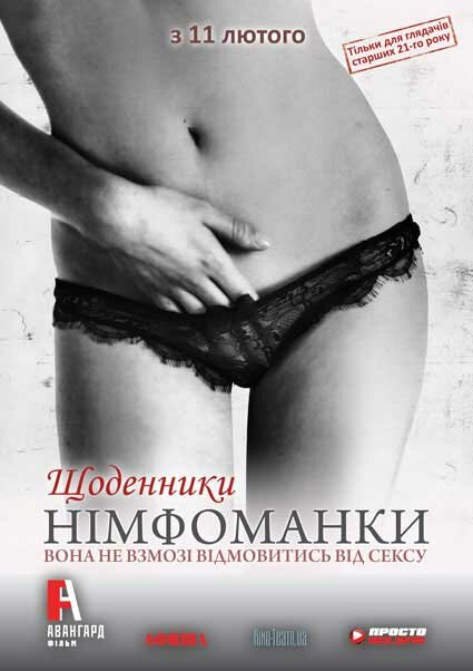 Дневники нимфоманки