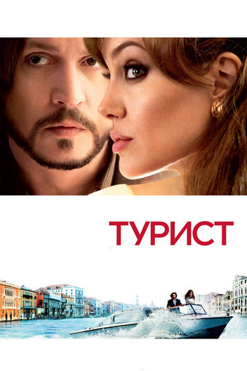 The Tourist