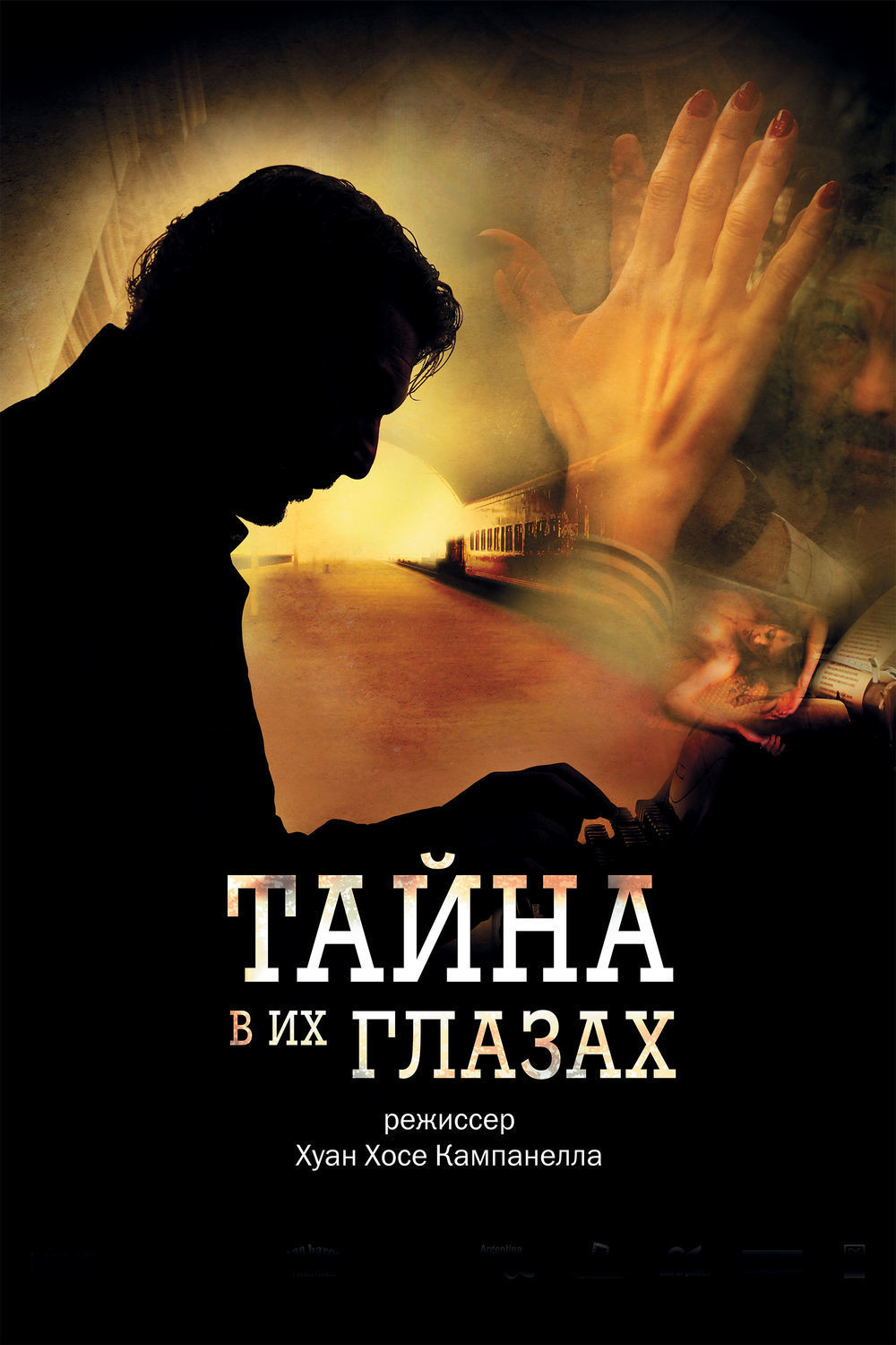 Тайна в его глазах